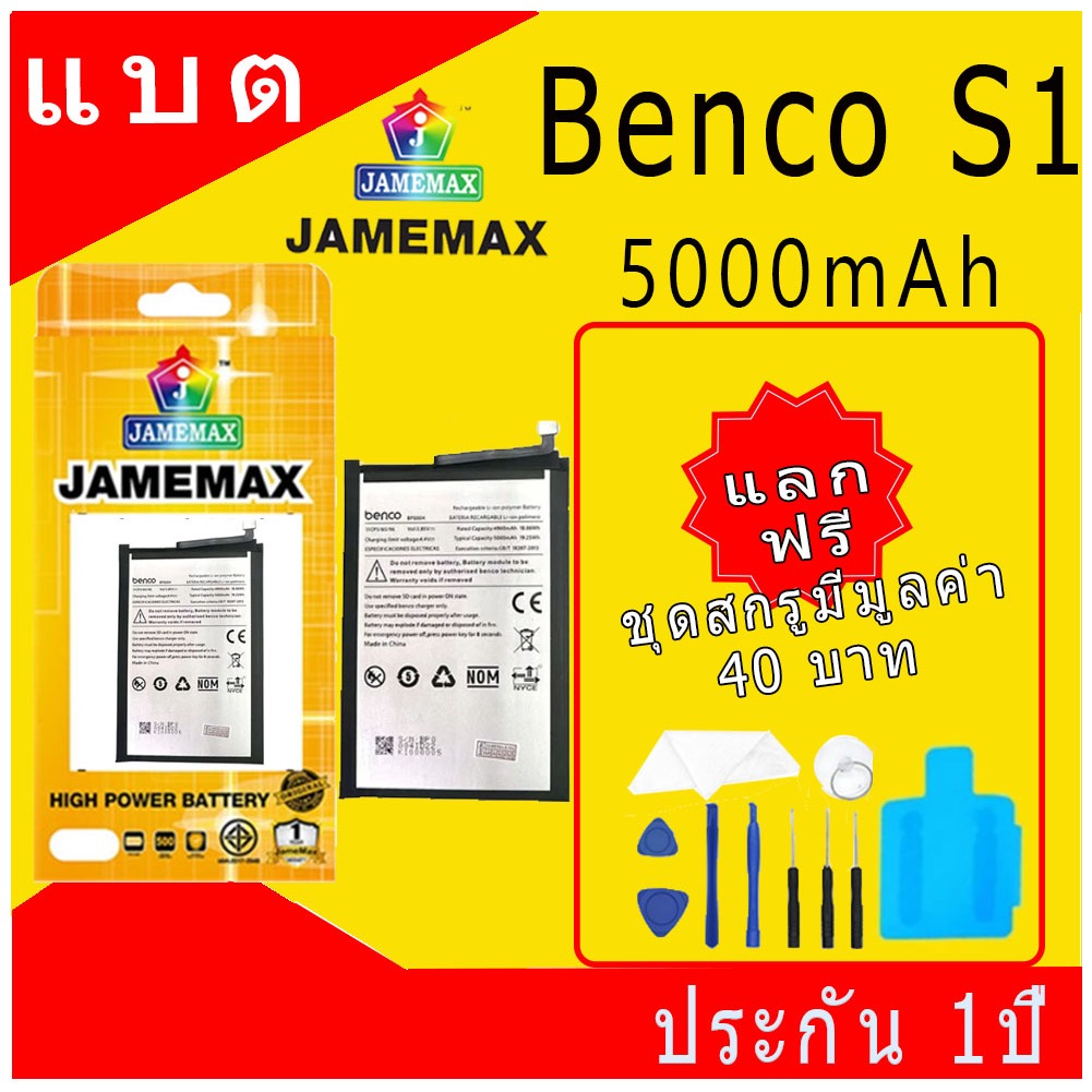 แบตโทรศัพท์มือถือ ใช้สำหรับ Benco S1 JAMEMAX แบตเตอรี่ Battery Model BP0004 แบตแท้ ฟรีชุดไขควง