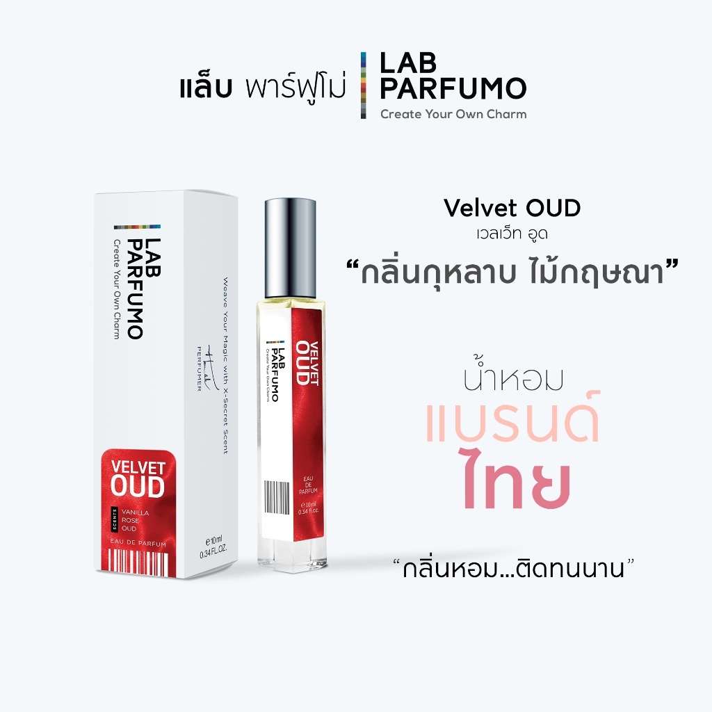 น้ำหอม LAB PARFUMO VELVET OUD  กลิ่นกุหลาบ ไม้กฤษณา เสน่ห์ที่ลุ่มหลงจนไม่อาจหนีไปไหนได้