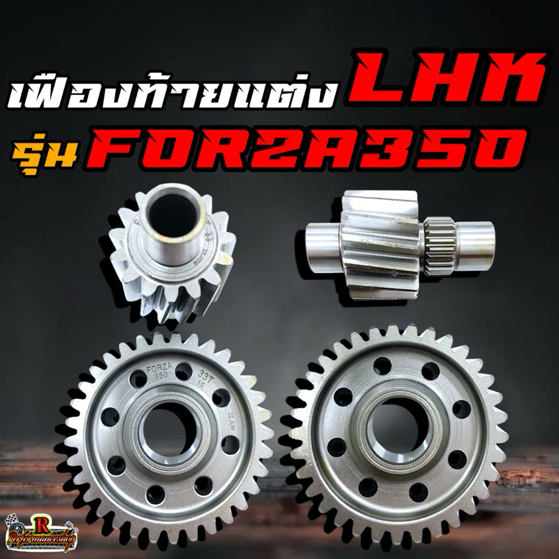 เฟืองท้ายแต่ง LHK (แอลเอชเค) รุ่น FORZA350 มีขนาด 15/32-15/33-16/32-16/33-17/32-17/33-18/32-18/33-19/32-19/33