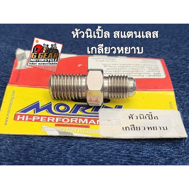 หัวสายเบรค ตัวหนอนสายเบรค สแตนเลส หัวนิเปิ้ล งาน Morin แท้ 1000%