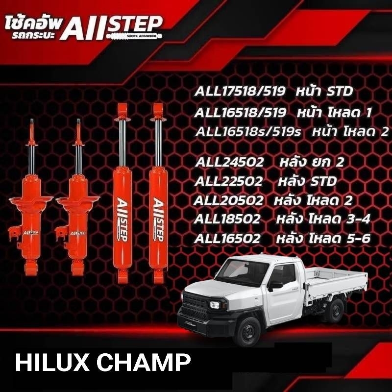 โช้คอัพ ALLSTEP แกน20มิล ใส่รถ HILUX CHAMP โช้คน้ำมัน ระบบTwintube
