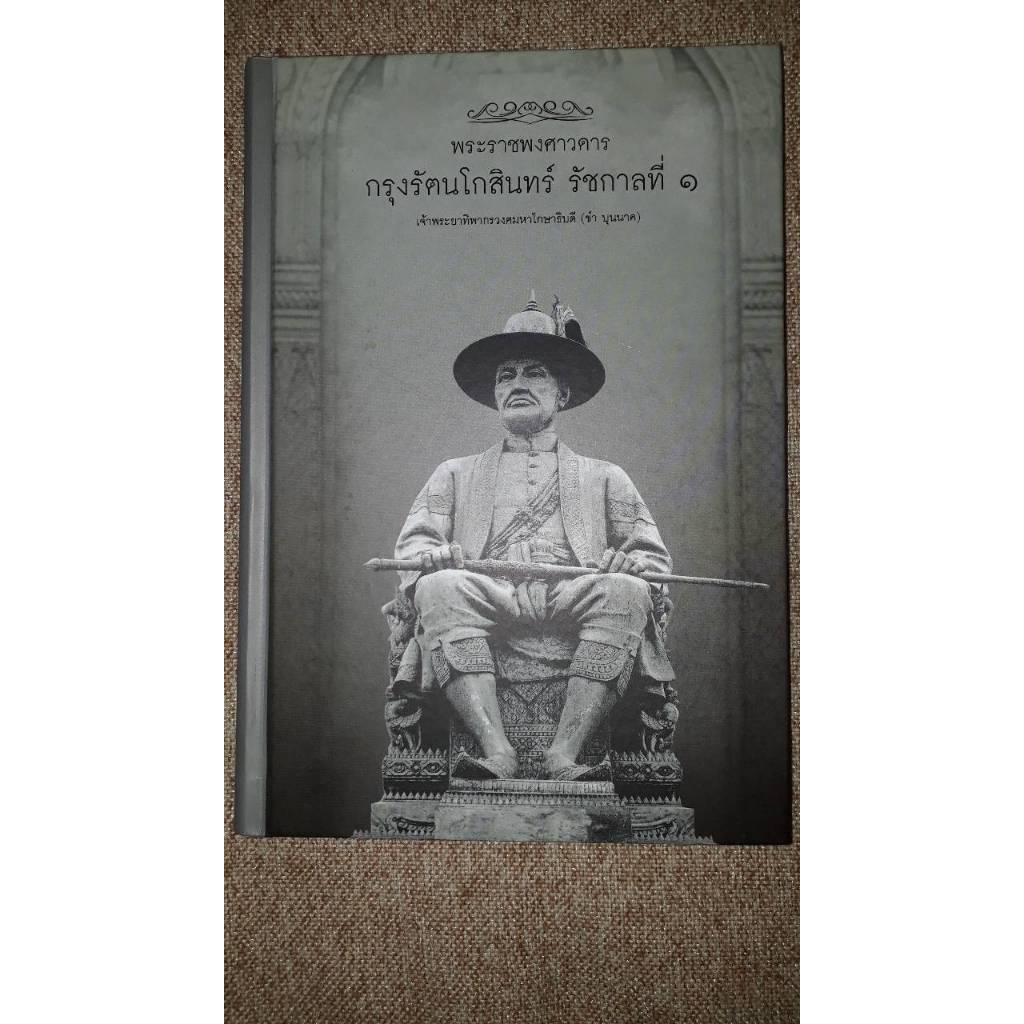 พระราชพงศาวดารกรุงรัตนโกสินทร์ รัชกาลที่ 1 ปกแข็ง