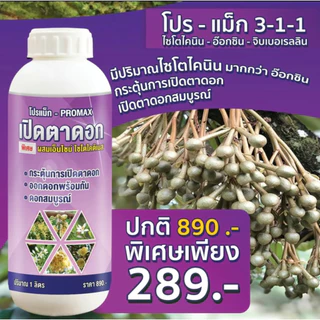 เปิดตาดอกโปรแม็ก ดอกดก ติดผลมากขึ้น ผลดก ผลใหญ่ บำรุงพืช สาหร่ายอะมิโน เปิดตาดอกทุเรียน 1ลิตร