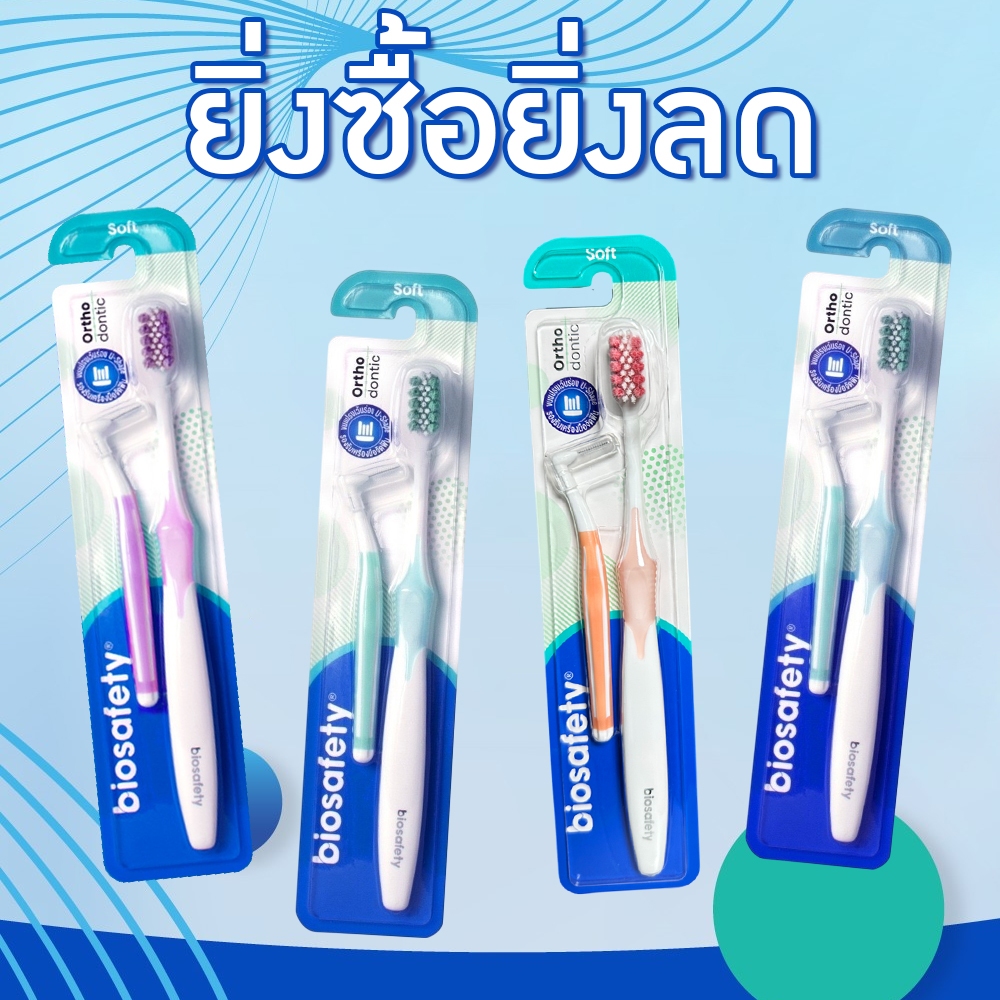 แปรงจัดฟัน Biosafety ไบโอเซฟตี้ " แถมแปรงซอกฟัน "  Biosafety Orthodontic ( คละสี )