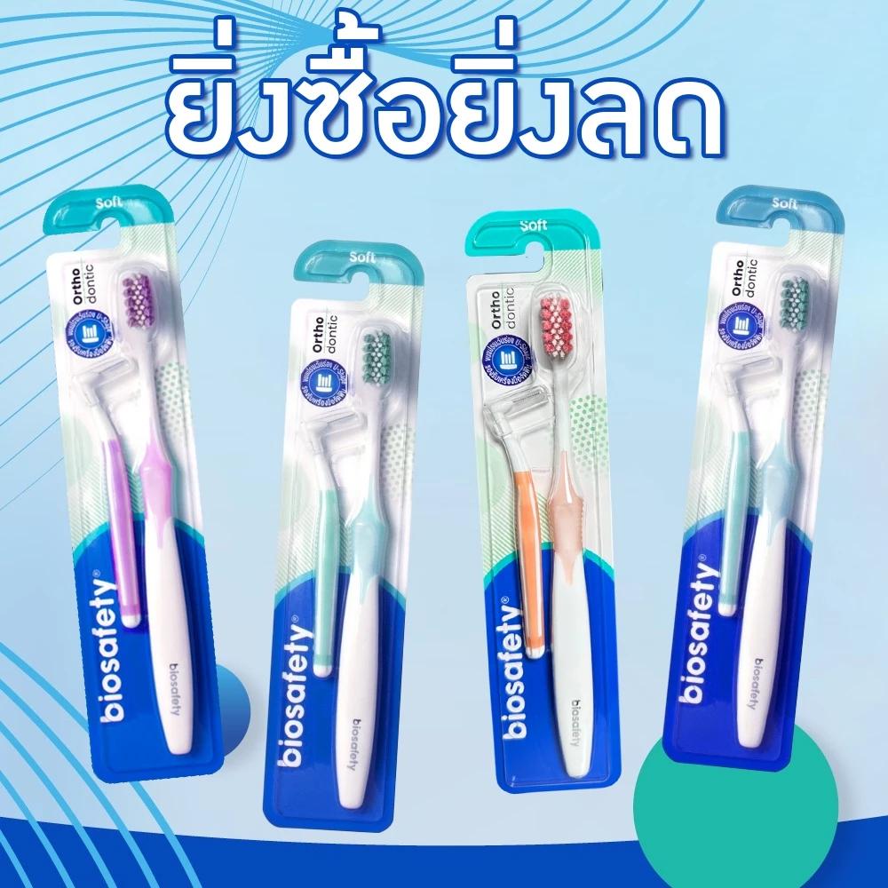 แปรงจัดฟัน Biosafety ไบโอเซฟตี้ " แถมแปรงซอกฟัน " Biosafety Orthodontic ( คละสี )