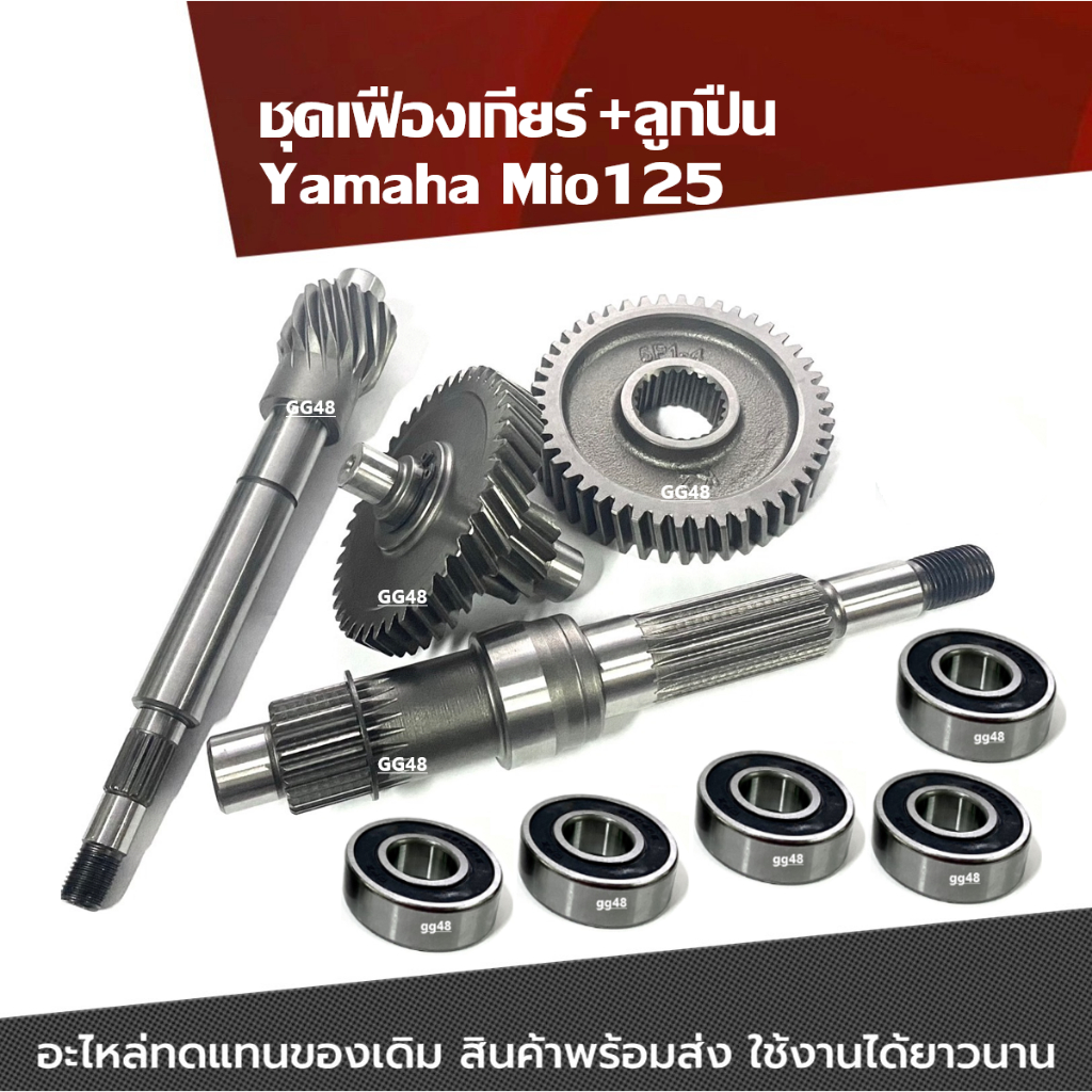 ชุดเฟืองท้าย ครบชุด YAMAHA MIO125 ยามาฮ่า มิโอ125 แกนเพลาขับ เฟืองตาม เฟืองเพลาขับหลัง แกนเฟืองขับ