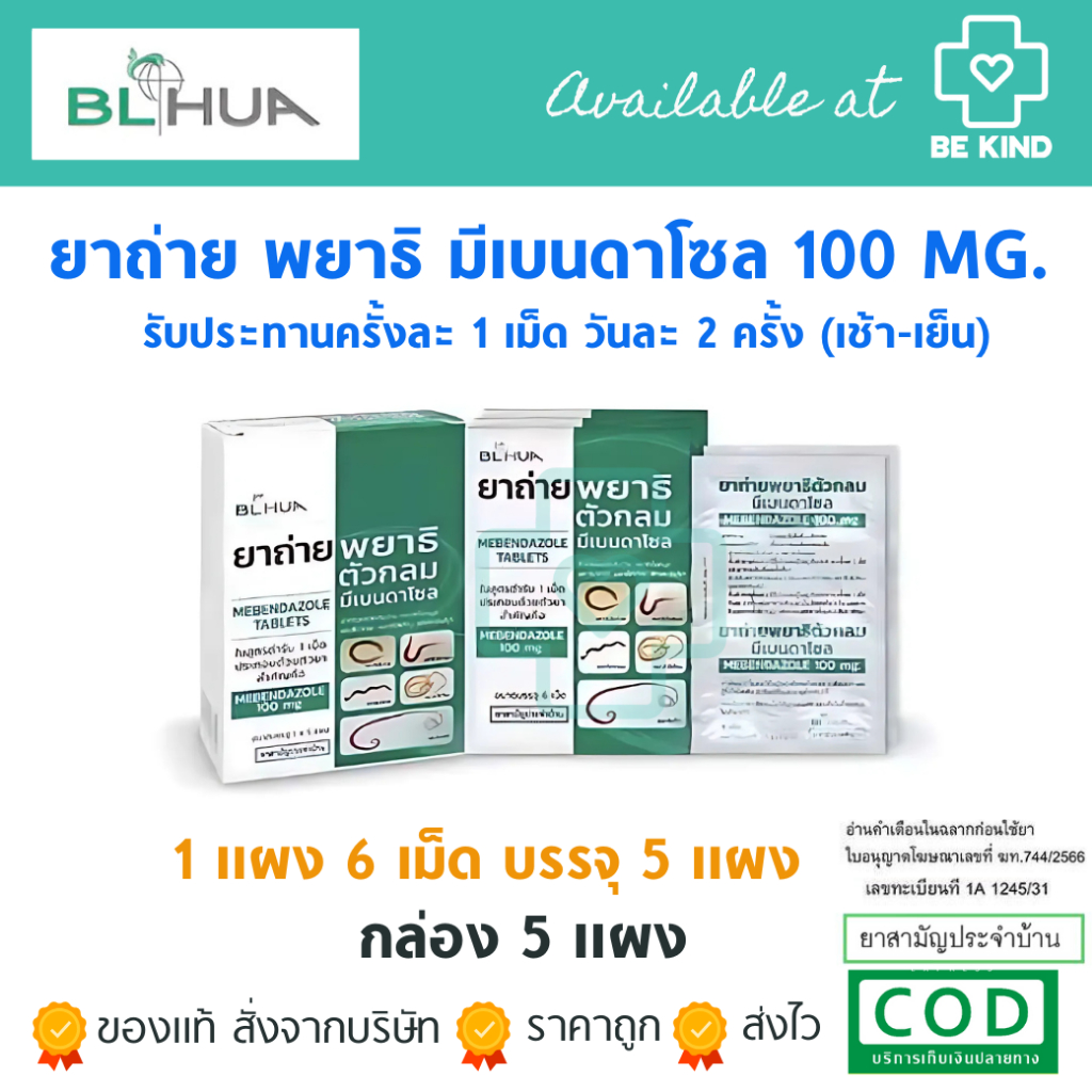 BL HUA ยาถ่ายพยาธิตัวกลม Mebendazole 100mg. ยาถ่ายพยาธิ