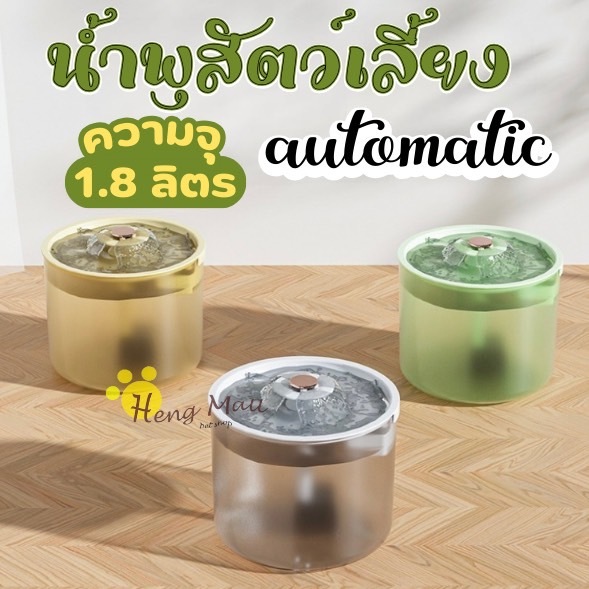 HM-น้ำพุสัตว์เลี้ยงอัตโนมัติ น้ำพุแมว น้ำพุหมา น้ำพุสัตว์เลี้ยง 1.8 L มีตัวกรอง ความจุขนาดใหญ่