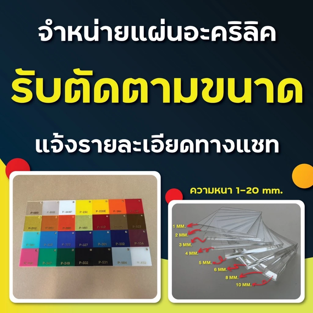 รับตัดแผ่นอะคริลิค"ตามขนาด"แผ่นอะคริลิคเกรดพรีเมียม ราคาถูก (แจ้ง สี,ขนาด,ความหนา ทางแชทได้เลยนะคะ)