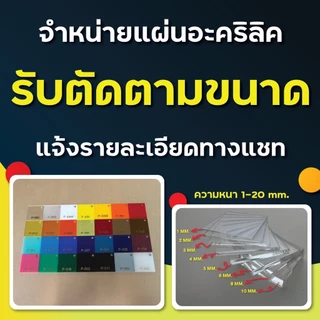 รับตัดแผ่นอะคริลิค"ตามขนาด"แผ่นอะคริลิคเกรดพรีเมียม ราคาถูก (แจ้ง สี,ขนาด,ความหนา ทางแชทได้เลยนะคะ)