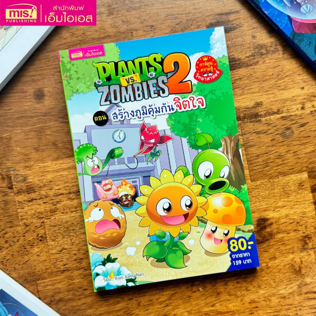MISBOOK หนังสือการ์ตูนความรู้ Plants vs Zombies Science ตอน สร้างภูมิคุ้มกันจิตใ