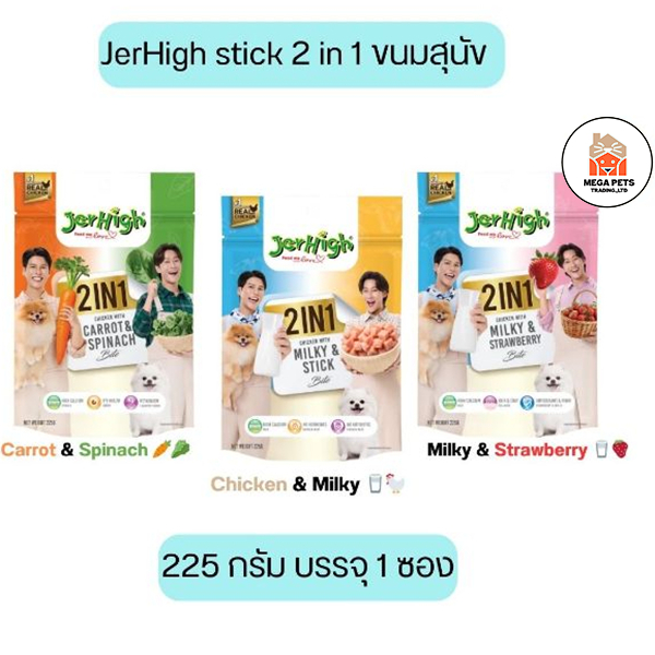 JerHigh stick 2 in 1 ขนมสุนัข 225 กรัม บรรจุ 1 ซอง