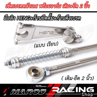 เซ็ทมือลิงเรียบ+ก้านเบรค+ก้่นยึดดั้ม ชุด 3ชิ้น อาร์มเดิม-ยืด…