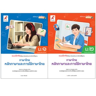 แบบฝึกหัดพัฒนาสมรรถนะ รายวิชาพื้นฐานภาษาไทย หลักภาษาและการใช…