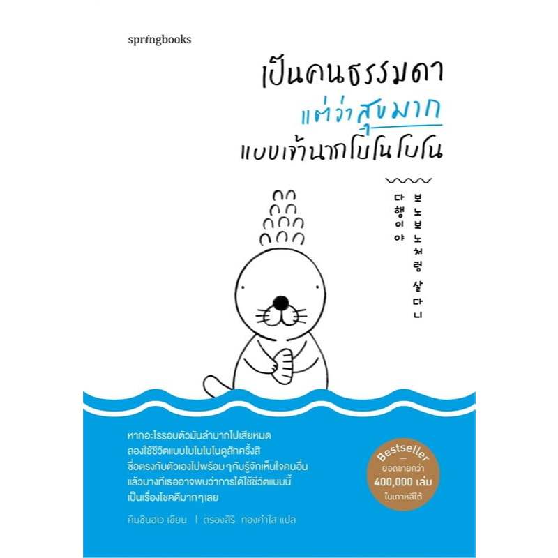 หนังสือ เป็นคนธรรมดาแต่ว่าสุขมาก แบบเจ้านากโบโนโบโน ผู้เขียน: คิมชินฮเว (พร้อมส่ง)