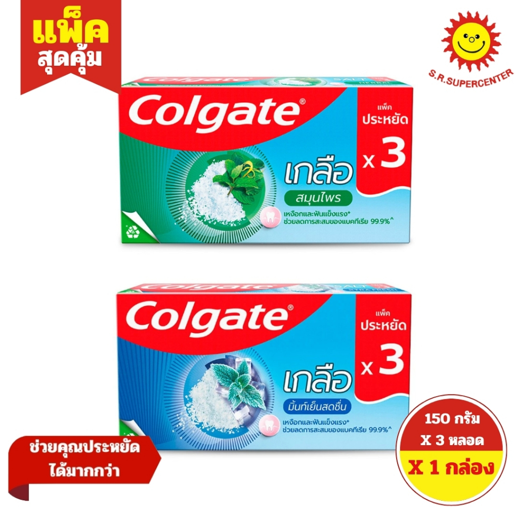 [ 1กล่อง ] Colgate Salt คอลเกต ยาสีฟันสูตรเกลือ ขนาด 150 กรัม x3 หลอด (1กล่อง) คละสูตร