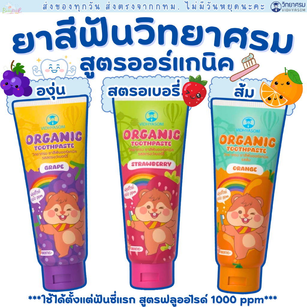 (ส่งด่วน/ส่งทันที🔥) ยาสีฟันเด็ก ยาสีฟันเด็กกลืนได้ ยาสีฟัน วิทยาศรม Vidhyasom Toothpaste 40 กรัม