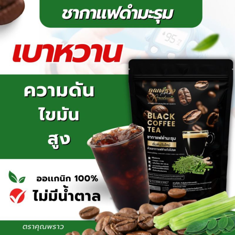 ชากาเเฟดำมะรุม อร่อยมากสุขภาพดี  ตราคุณพราว