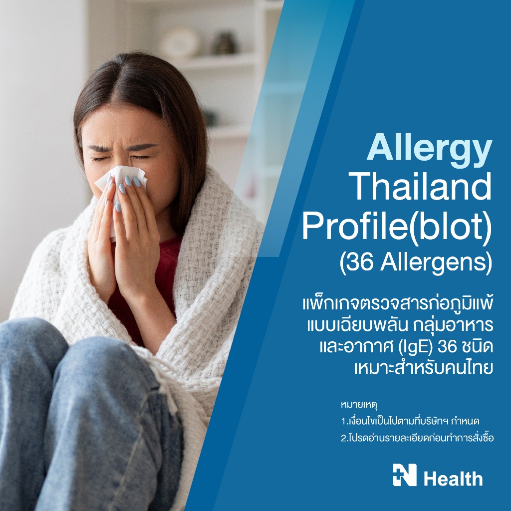 [E-Voucher] แพ็กเกจตรวจสารก่อภูมิแพ้แบบเฉียบพลัน กลุ่มอาหารและอากาศ(IgE) 36 ชนิด (Allergy Thailand Profile 36 Allergens)