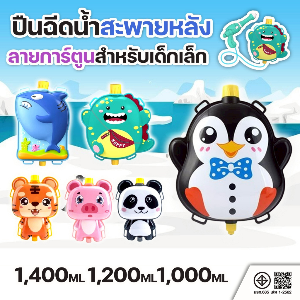ปืนฉีดน้ำสะพายหลัง ปืนฉีดน้ำเด็ก ลายการ์ตูน น่ารักมาก 1000ml. 1200ml. 1400ml. ปืนฉีดน้ำเล่นสงกรานต์ เลือกสินค้าก่อนสั่ง