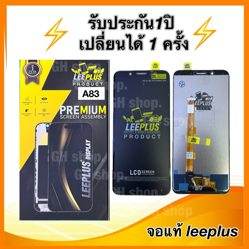 Leeplus จอ oppo A83 งานมีมอก. งานแท้ แถม ฟิล์มกระจกเต็มจอ รับประกัน1ปิ(เปลี่ยนได้1ครั้งนะครับ)