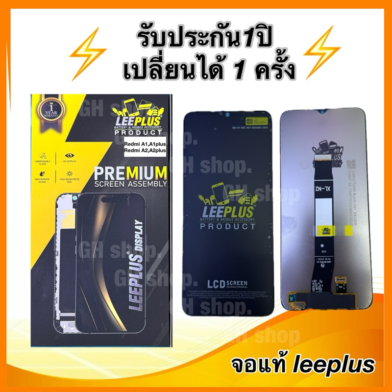 Leeplus จอ redmi A1,A1plus,A2,A2plus poco c50 งานมีมอก. งานแท้ แถม ฟิล์มกระจกเต็มจอ รับประกัน1ปิ(เปลี่ยนได้1ครั้งนะครับ)