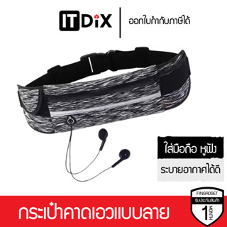 กระเป๋าคาดเอวแบบลาย มีรูใส่สายหูฟัง