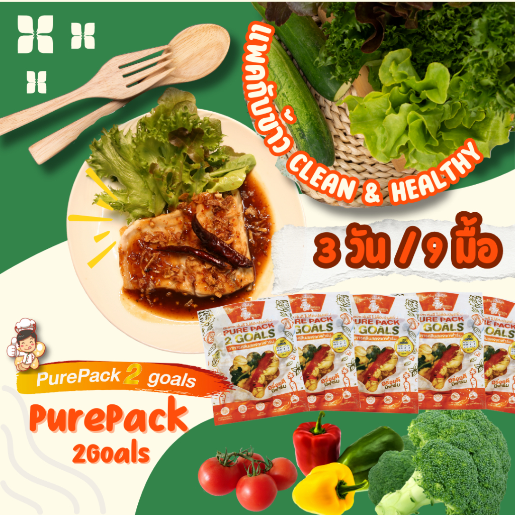 แพคกับข้าวคลีน 3 วัน 9 มื้อ  ไก่นุ่ม โปรตีนสูง แคลอรี่ต่ำ เลือกเมนูได้ ส่งควบคุมอุณหภูมิทั่วประเทศ!