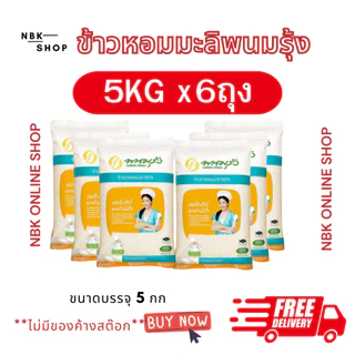 (ส่งฟรี)ข้าวหอมมะลิแท้ ตราพนมรุ้งx6 ข้าวจากนาไทย สด สะอาด คุณภาพดี ข้าวเกรดA