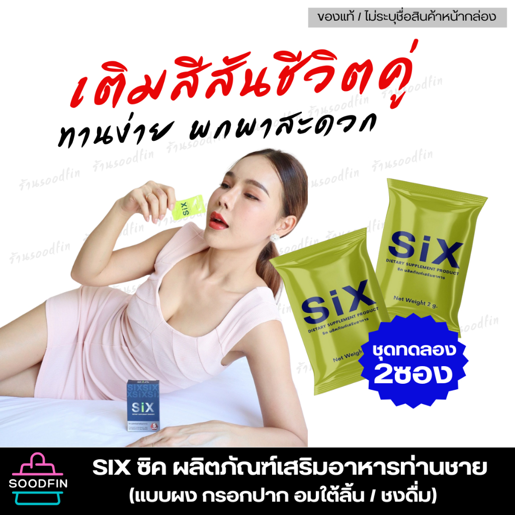 🔥six ซิค แบบผง อมใต้ลิ้น สำหรับท่านชาย (ชุดทดลอง 2ซอง) ไม่ระบุชือสินค้าหน้ากล่อง รสเลม่อน เติมอรรถรสรสรัก