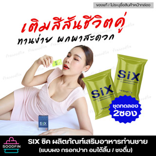 🔥six ซิค แบบผง อมใต้ลิ้น สำหรับท่านชาย (ชุดทดลอง 2ซอง) ไม่ระ…