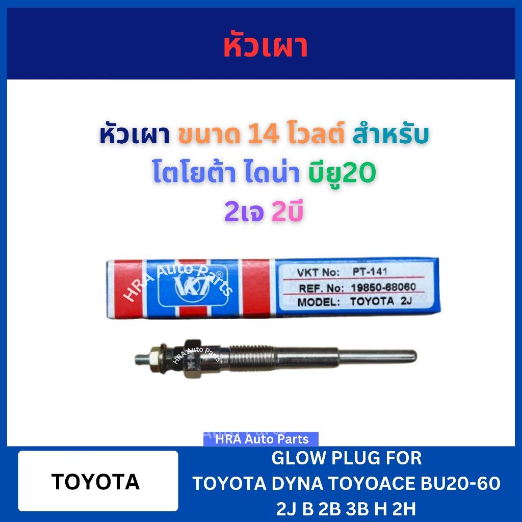 หัวเผา PT-141 VKT 24V สำหรับ TOYOTA DYNA BU20 60 2J B 2B 3B H 2H โตโยต้า บียู20 ไดน่า หัวเผารถ หัวเผ