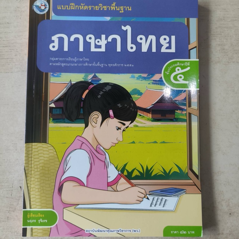 แบบฝึกหัดภาษาไทย ป.5 พว.