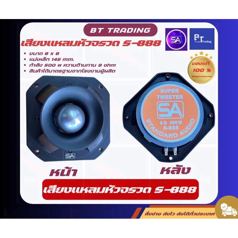 SA แหลมSA 888 เสียงแหลม Super​ Tweeter S-888 /8 โอมห์ /500วัตต์​ เสียงใส เสียงหวาน