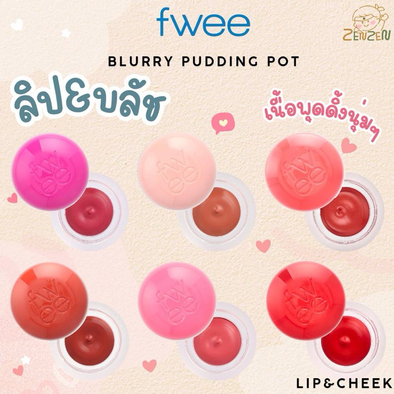 Fwee Lip&Cheek Blurry Pudding Pot ลิปแอนด์ชีค เนื้อพุดดิ้ง