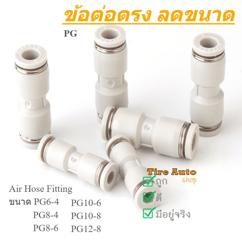 ข้อลด ข้อต่อตรง ลดขนาด สีขาว AirHose Fitting PG /2 ชิ้น