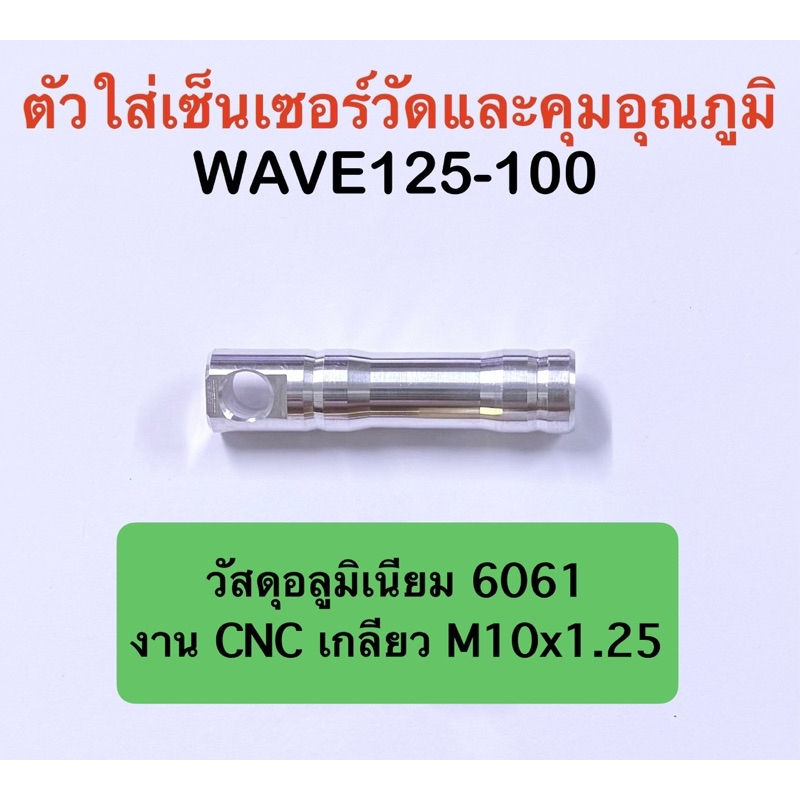ตัวใส่เซ็นเซอร์วัดและคุมอุณหภูมิ CNC  -  WAVE 125 / WAVE 110  งานอลูมิเนียม 6061 เงา สวย แข็งแรง