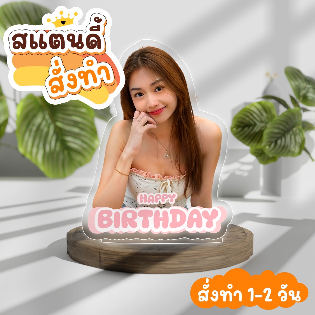 สแตนดี้ อะคริลิค รูปตัวเอง ออกแบบเองได้ ใส่ข้อความได้ วันครบรอบ ของขวัญวันเกิด (วันพิเศษ Wanpises)