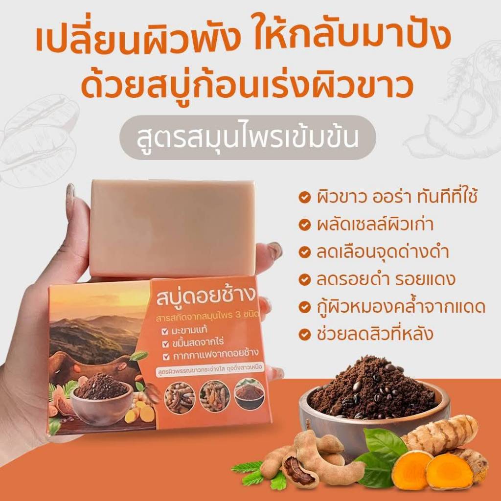 สบู่ดอยช้าง 50 กรัม  5 ก้อน