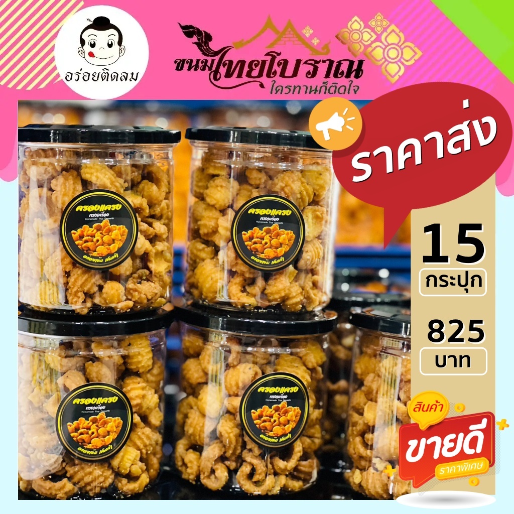 โปร 15 ครองแครงทรงเครื่อง 175 กรัม กรอบ อร่อย ไม่แข็ง ฟันไม่หัก อบไล่ความชื้นอีกรอบ