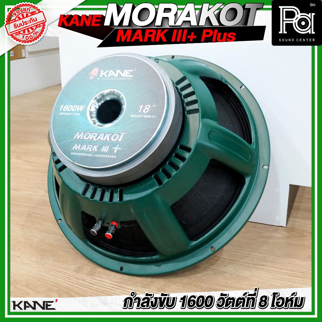 KANE 18" MORAKOT MARK III + PLUS ดอกลำโพง ขนาด 18 นิ้ว 1600 วัตต์ ที่ 8 โอห์ม 95 dB มรกต โครงเขียว