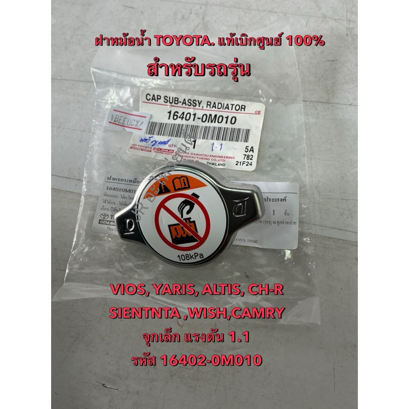ฝาปิดหม้อน้ำ แท้ศูนย์  TOYOTA  VIOS,YARIS,ALTIS,CH-R,SIENTA ,WISH,CAMRY ,จุกเล็ก แรงดัน 1.1(รหัส 164