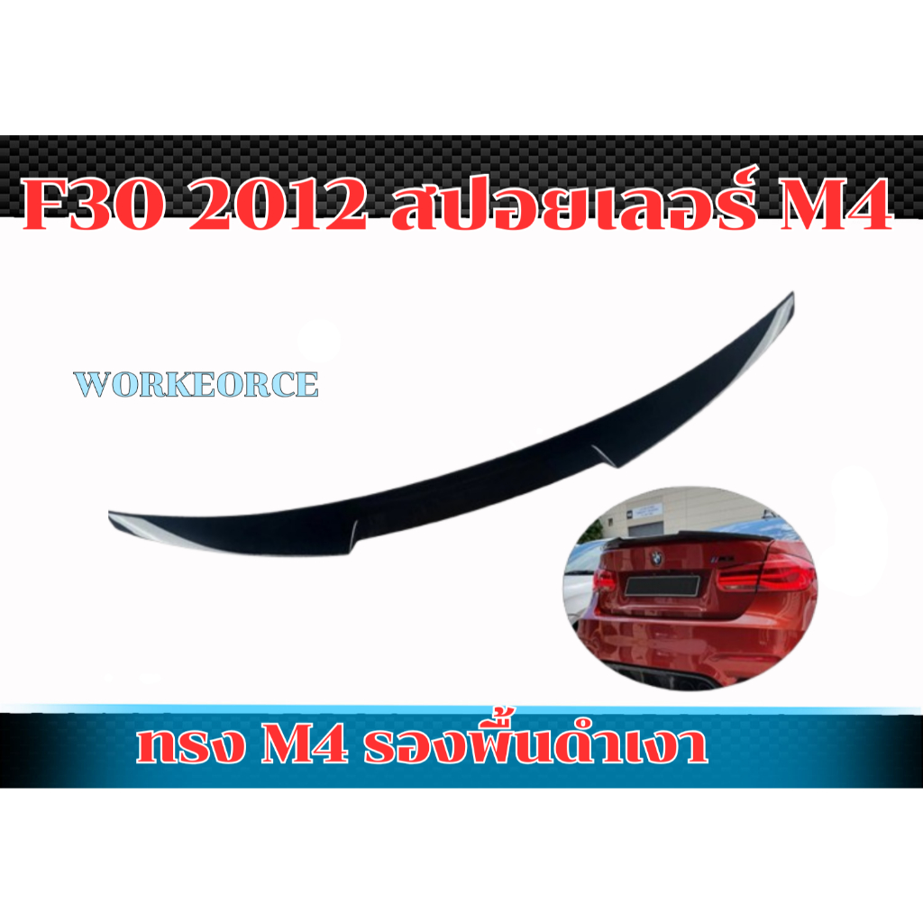 สปอยเลอร์  F30 2012 สปอยเลอร์ M4 STYLE รองพื้นดำเงา