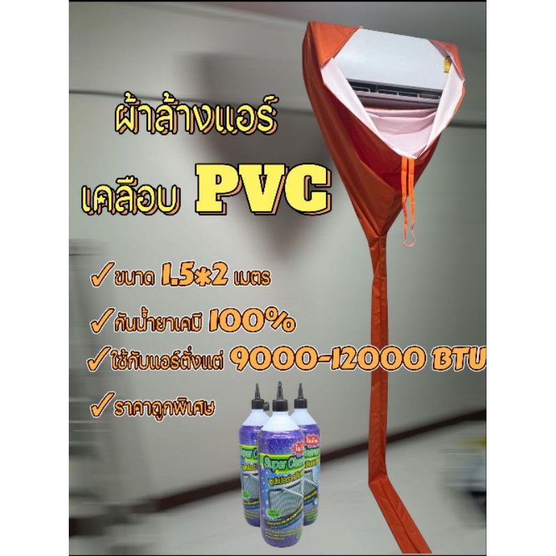 ผ้าล้างแอร์ pvc 1.5×2 เมตร กันน้ำยาเคมี
