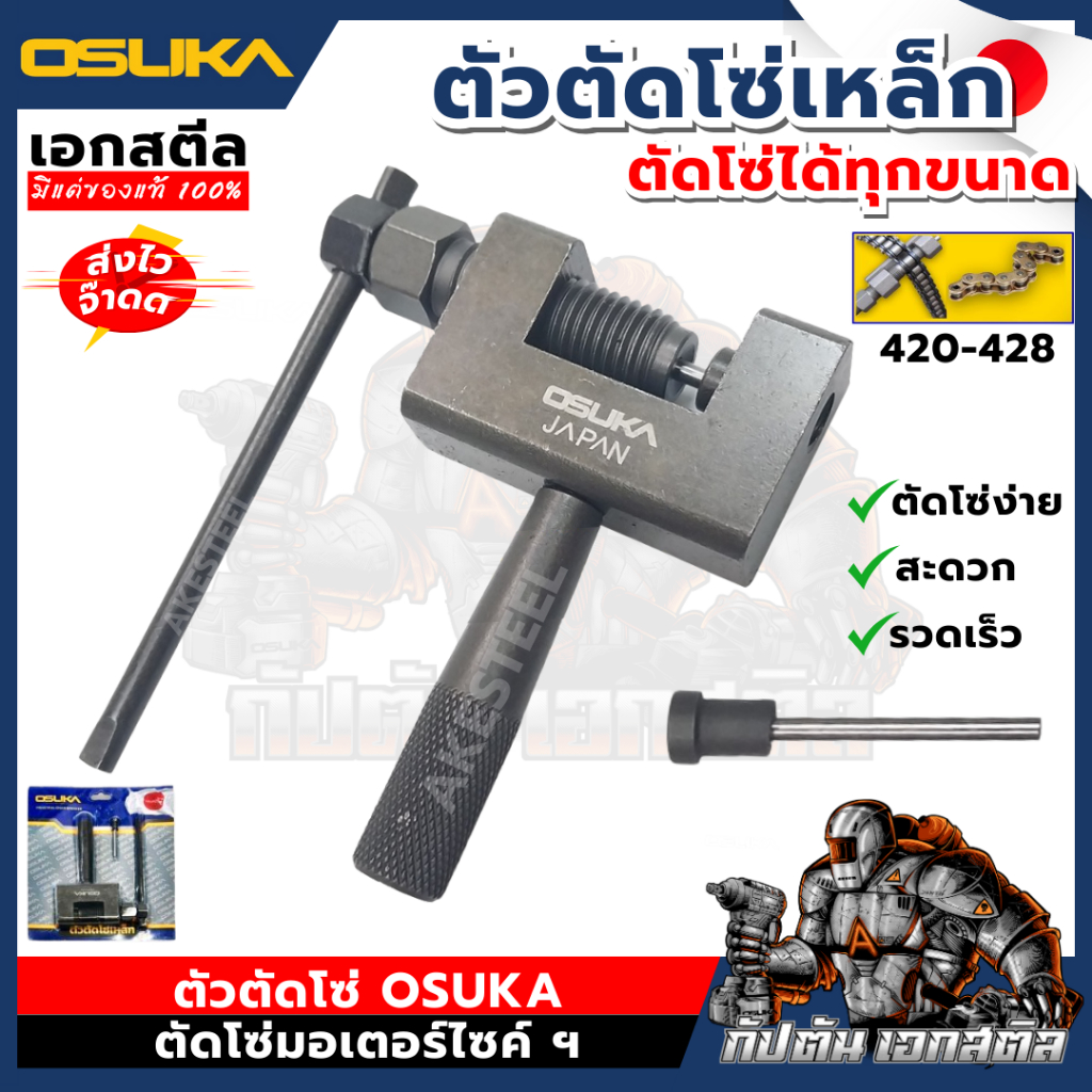 [ถูกสุด] OSUKA ตัวตัดโซ่เหล็ก ตัดโซ่ ได้ทุกขนาด 420-428 และ 520-528 ตัดได้แต่ต้องเจียร์หมุดโซ่กันตัด เอกสตีล