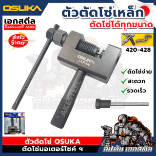 [ถูกสุด] OSUKA ตัวตัดโซ่เหล็ก ตัดโซ่ ได้ทุกขนาด 420-428 และ 520-528 ตัดได้แต่ต้องเจียร์หมุดโซ่กันตัด เอกสตีล