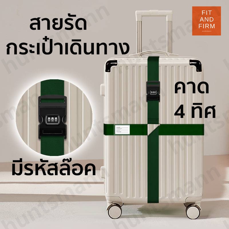 สายรัดกระเป๋าเดินทาง มีรหัสล็อก คาด 4 ทิศ Luggage Strap ป้องกันขโมย แข็งแรง เข็มขัดกระเป๋า