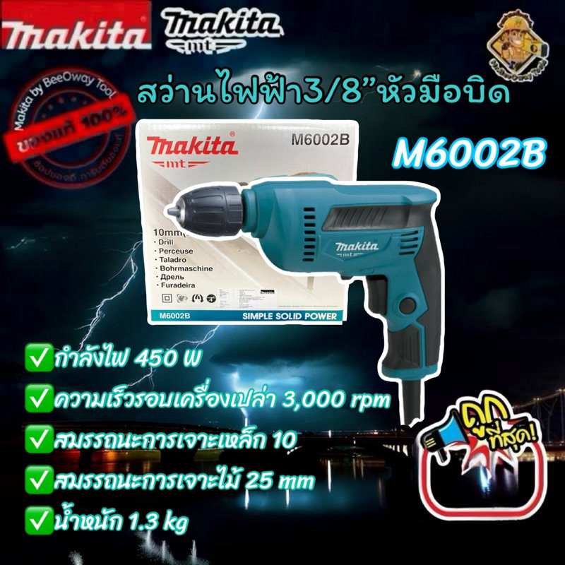 สว่านไฟฟ้า3หุน หัวล็อคดอกแบบบิดล็อค Makita รุ่น M6002B