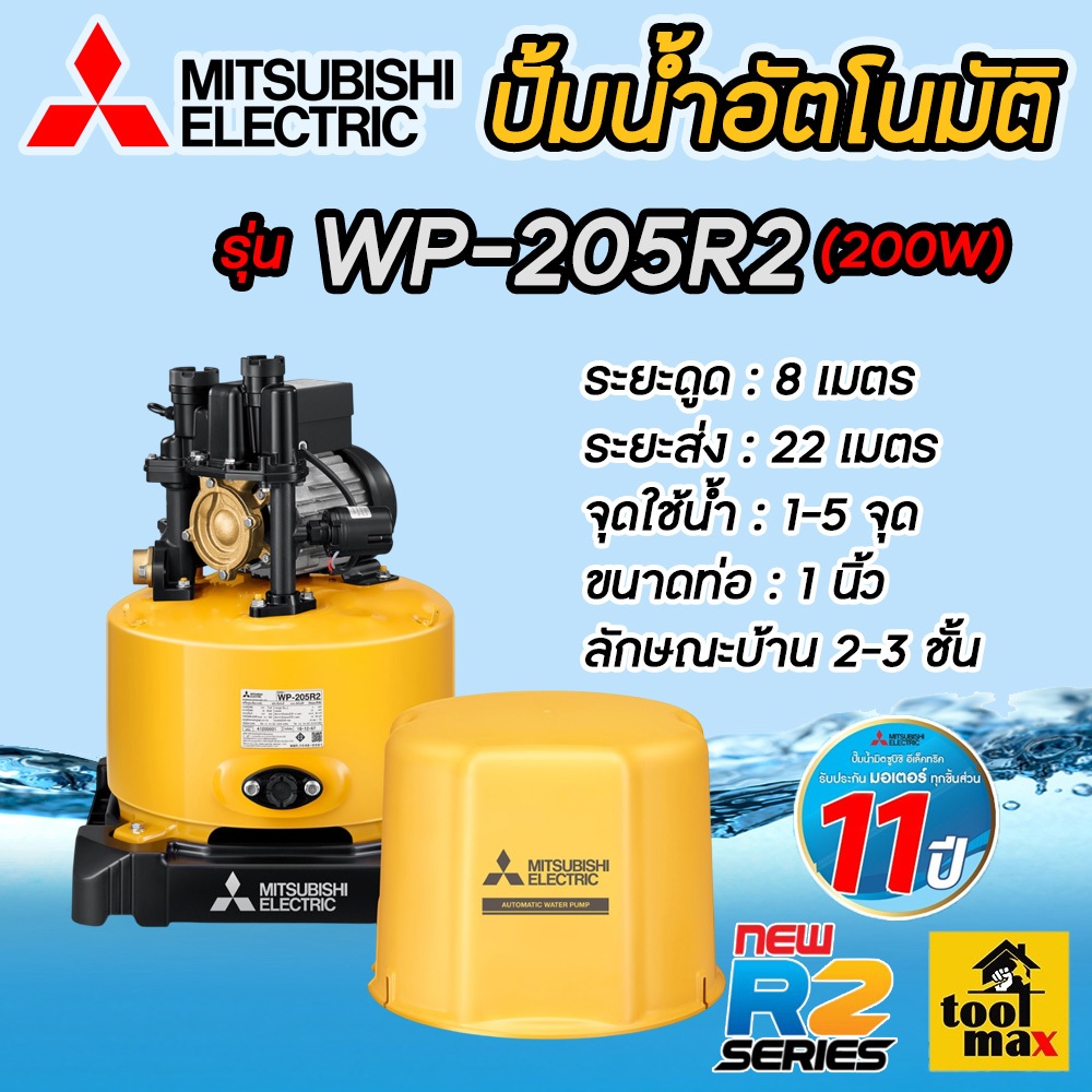 MITSUBISHI ปั๊มอัตโนมัติ รุ่นใหม่ WP-205R2 (ของแท้100%) รับประกันมอเตอร์ 11 ปี