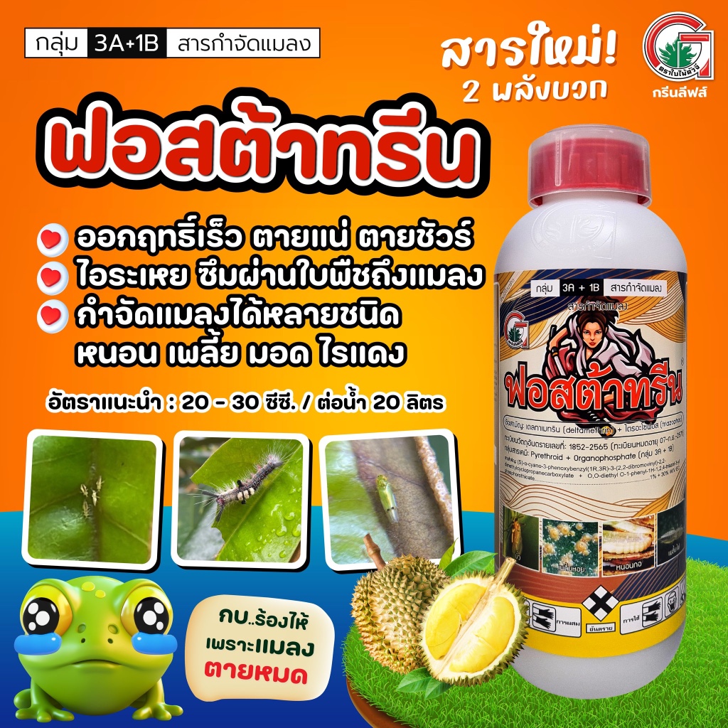 ฟอสต้าทรีน 1ล. เดลต้าเมทริน + ไตรอะโซฟอส กำจัด เพลี้ย หนอน มอด น็อค ดูดซึม จักจั่น ไก่แจ้ เพลี้ยหอย